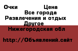 Очки 3D VR BOX › Цена ­ 2 290 - Все города Развлечения и отдых » Другое   . Нижегородская обл.